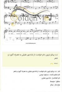نت پیانو بارون دلم خواست از شادمهر عقیلی به همراه آکورد و شعر