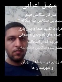 سهیل اعرابی سر سکانس فیلم سینمایی سه بیگانه 2