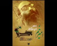 نماهنگ امیرخم باصدای خادم مهدی جمکرانی