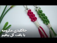 آموزش بافت سرکلیدی مکرومه مدل گل