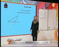 درس ریاضی پایه چهارم ابتدایی - 20 فروردین