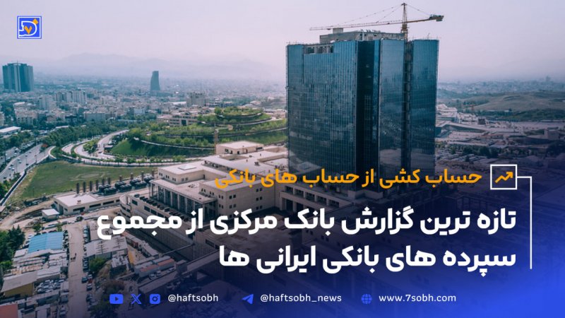 گزارش ویژه هفت صبح: حساب&zwnj;کشی از حساب&zwnj;های بانکی