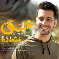 Saeed Abolvardi - Eshgh | آهنگ جدید سعید ابوالوردی به نام عشق