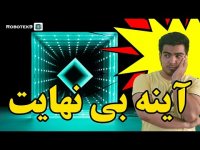 ساخت آینه بی نهایت در 5 دقیقه