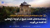تهران و کوچه هایش - قسمت پانزدهم عمارت کلاه فرنگی عشرت آباد