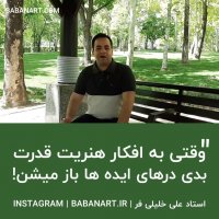 استاد علی خلیلی فر | تمرین کن در هنر تا خلاق شوی