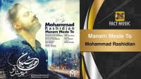 Mohammad Rashidian - Manam Mesle To / محمد رشیدیان - منم مثل تو