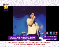 فرزاد فرزین کنسرت کیش ،کنسرت فرزاد فرزین ،خواننده سال