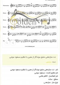 نت سازدهنی عشق موندگار از معین با تنظیم مسعود موجی