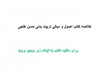 خلاصه کتاب اصول و مبانی تربیت بدنی حسن خلجی PDF