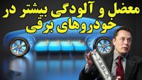 معضلات وآلودگی های بیشتر با خودروهای برقی و باتری های لیتیوم