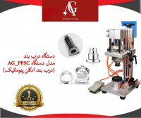 دستگاه درب بند ادکلن