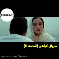 دانلود قسمت یازدهم فیلم کرگدن (11) نسخه کامل