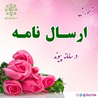 آموزش  ارسال نامه  در سامانه کاملا رایگان همسریابی پیوند