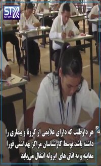 ایران و برگزاری کنکور کرونایی!!