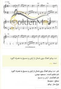 نت پیانو آهنگ بوی شمال از آرش و مسیح به همراه آکورد