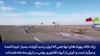 زرادخانه پهپادی ایران, بومی خیره کننده و مرگبار است!
