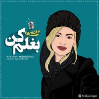 دانلود آهنگ استلا بغلم کن