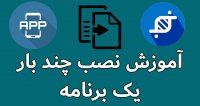 نصب یک برنامه برای چند بار