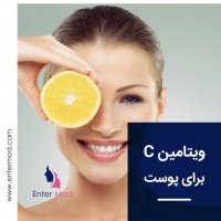 مزایای ویتامین c برای پوست