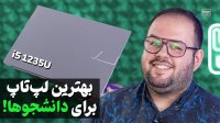 بررسی لپ تاپ دانشجویی ایسوس ویوبوک | Asus VivoBook R16 2023