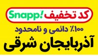کد تخفیف اسنپ | استان آذربایجان شرقی