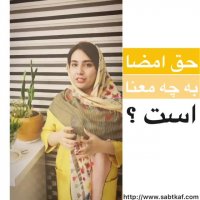 حق امضا در شرکت