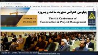 آموزش ثبت نام در کنفرانس مدیریت ساخت و پروژه