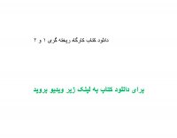 دانلود کتاب کارگاه ریخته گری 1 و 2 pdf