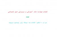 دانلود رایگان کتاب مهارت های آموزشی و پرورشی دکتر شعبانی