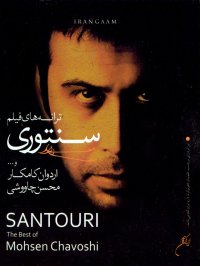 اهنگ سنتور شاد از اردوان کامکار