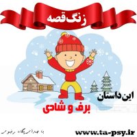 قصه برف و شادی