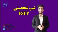 تیپ شخصیتی esfp