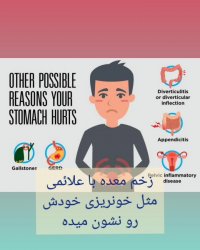 زخم معده درمان قطعی داره + رعایت رژیم غذایی