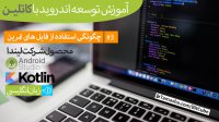 آموزش توسعه اندروید با کاتلین - قسمت 3/ چگونگی استفاده از فایل های تمرین