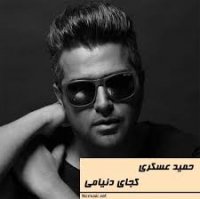 دانلود آهنگ جدید حمید عسکری به نام کجای دنیامی