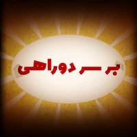 پشت صحنه سریال بر سر دوراهی