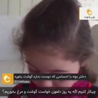 کلیپ دختر بچه گیاه خوار