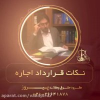 نکات قرارداد اجاره