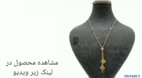 خرید گردن بند طلا-زیباترین نمونه های بازار