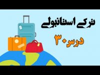 حروف اضافه قواعد و مکالمه کلمات کاربردی _ آموزش زبان ترکی استانبولی – درس 30