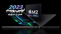 با مک‌ بوک‌ پرو‌ها و مک‌ مینی‌ های 2023 اپل آشنا شوید