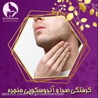 گرفتگی صدا و آندوسکوپی حنجره