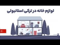 لوازم خانه در زبان ترکی استانبولی + همه بخش های مختلف