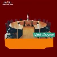 وزیر بودن چه دردسرهایی دارد؟