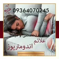 نگران نباشید آندومتریوز بدون نیاز جراحی درمان میشود
