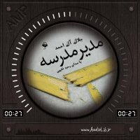 پادکست: کتاب صوتی مدیر مدرسه