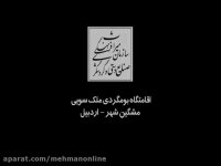 معرفی اقامتگاه بوم گردی دورنا (مشگین شهر) -مهمان آنلاین