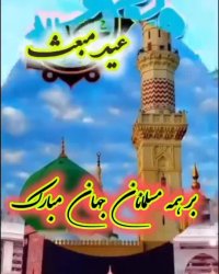 عید مبعث مبارک   جشن بعثت مبارک