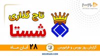 گزارش روز بورس و فرابورس 28آبان مجتبی سلطانی